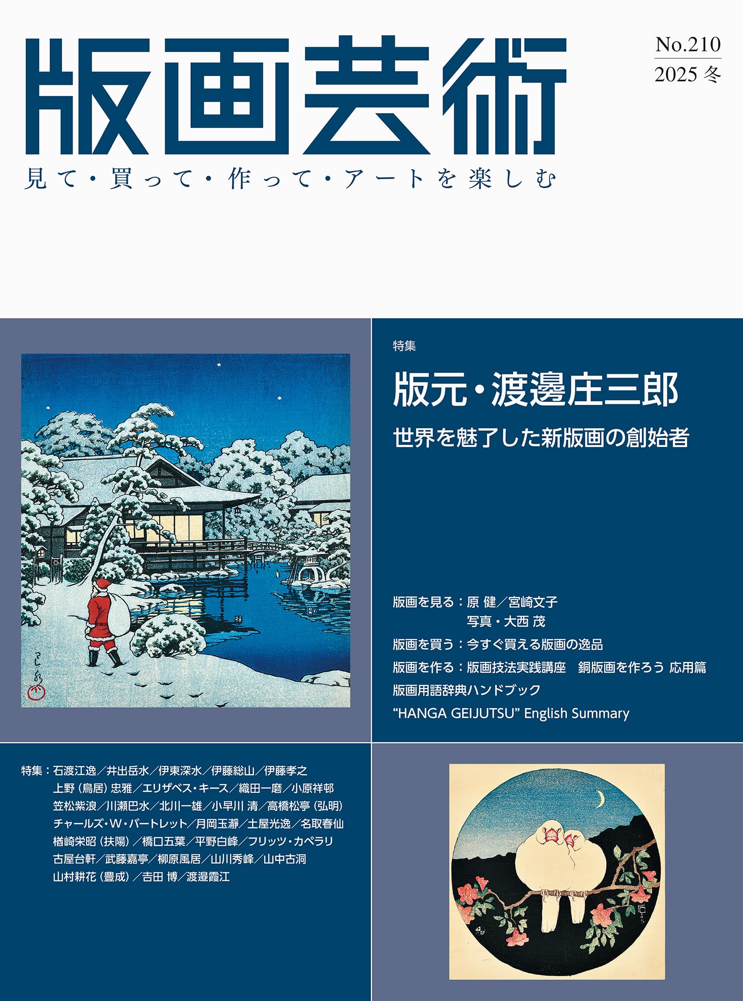 版画芸術210号 見て・買って・作ってアートを楽しむ 特集：版元・渡邊